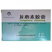 云南永安  龙心素胶囊