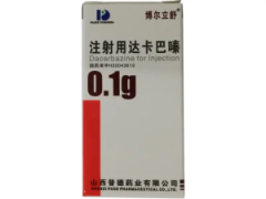 【博尔立舒】注射用达卡